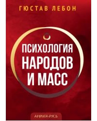 Психология народов и масс