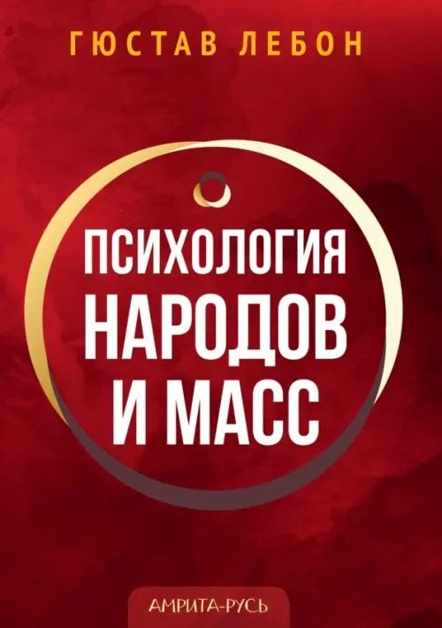 Обложка книги «Психология народов и масс» — Лебон Гюстав, ISBN 9785002280339