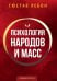 Обложка книги «Психология народов и масс» — Лебон Гюстав, ISBN 9785002280339