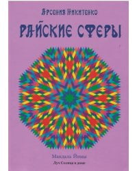 Райские сферы