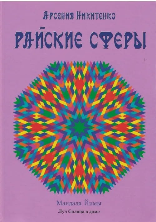 Обложка книги «Райские сферы» — Никитенко Арсения Петровна, ISBN 9785990640726