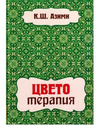 Цветотерапия