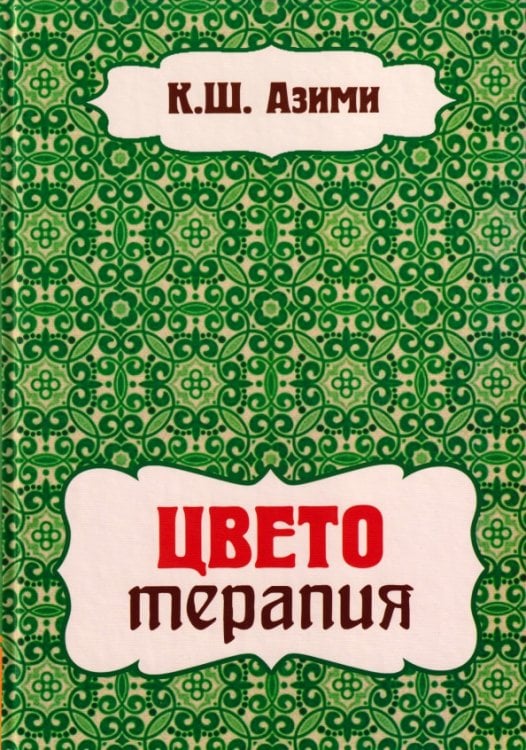 Обложка книги «Цветотерапия» — Азими Кхваджа Шамсуддин, ISBN 9785413007686