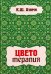 Обложка книги «Цветотерапия» — Азими Кхваджа Шамсуддин, ISBN 9785413007686