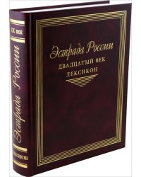 Эстрада России. Двадцатый век. Лексикон