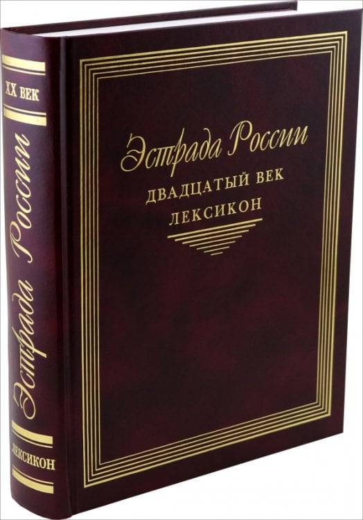 Обложка книги «Эстрада России. Двадцатый век. Лексикон», ISBN 5860041578