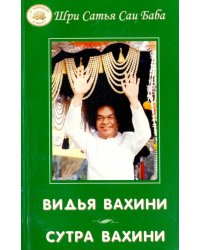 Видья вахини. Сутра вахини