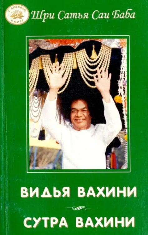 Обложка книги «Видья вахини. Сутра вахини» — Бхагаван Шри Сатья Саи Баба, ISBN 5943550895
