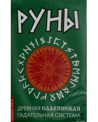 Руны. Древняя славянская гадательная система (комплект)