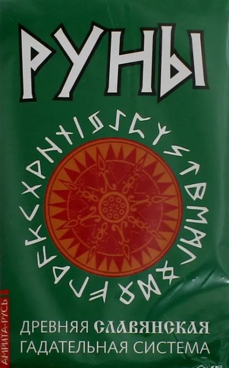 Обложка книги «Руны. Древняя славянская гадательная система (комплект)», ISBN 9785426002593