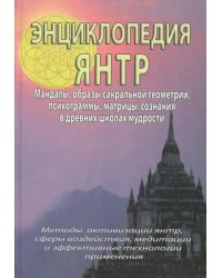 Энциклопедия Янтр