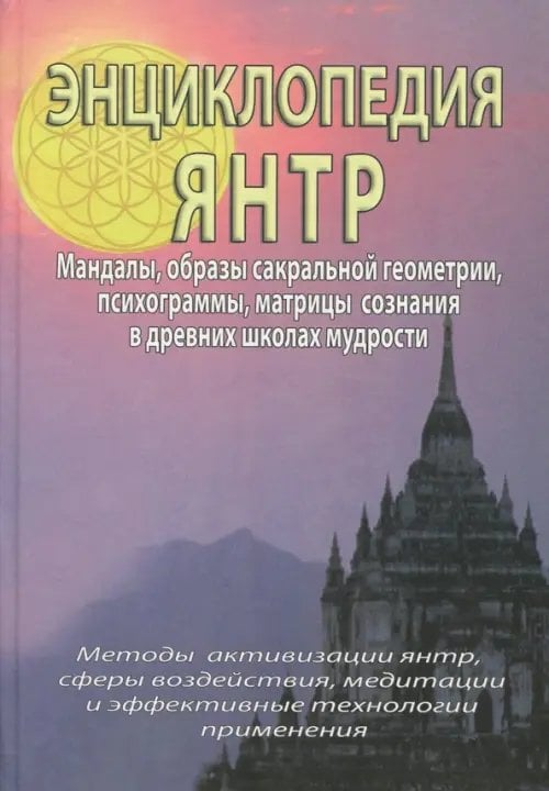 Обложка книги «Энциклопедия Янтр» — Матвеев Сергей Александрович, Неаполитанский Сергей Михайлович, ISBN 5873830282