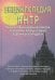 Обложка книги «Энциклопедия Янтр» — Матвеев Сергей Александрович, Неаполитанский Сергей Михайлович, ISBN 5873830282