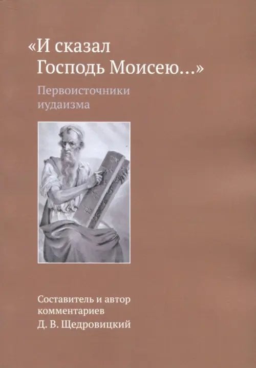 Обложка книги «И сказал Господь Моисею… Первоисточники иудаизма», ISBN 9785421203759
