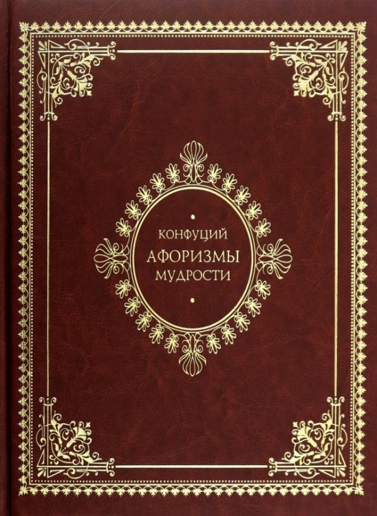 Обложка книги «Афоризмы мудрости» — Конфуций