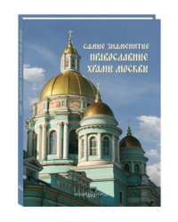 Самые знаменитые православные храмы Москвы