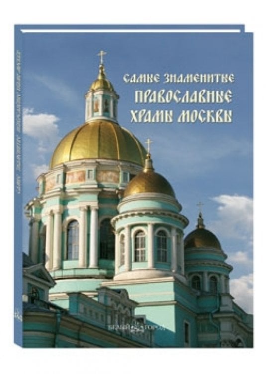 Обложка книги «Самые знаменитые православные храмы Москвы», ISBN 9785779319478