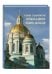 Обложка книги «Самые знаменитые православные храмы Москвы», ISBN 9785779319478