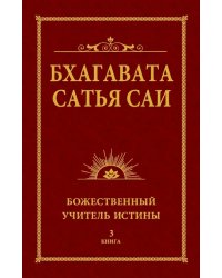 Бхагавата Сатья Саи. Божественный Учитель Истины. Книга 3