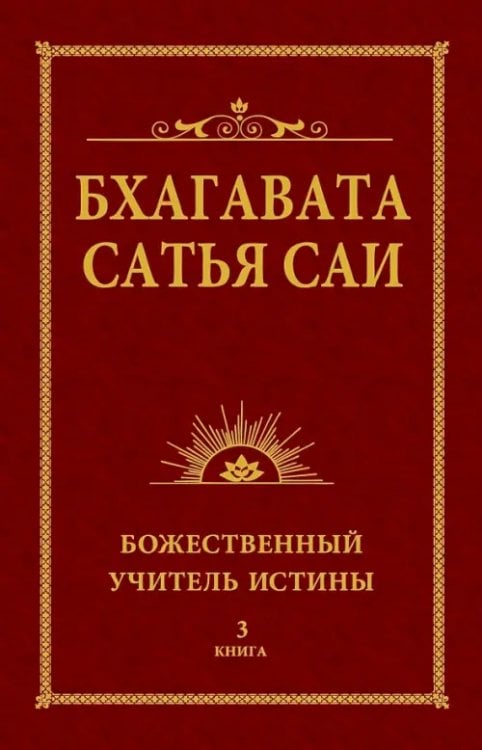 Обложка книги «Бхагавата Сатья Саи. Божественный Учитель Истины. Книга 3» — Бхагаван Шри Сатья Саи Баба, ISBN 9785426004023