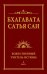 Обложка книги «Бхагавата Сатья Саи. Божественный Учитель Истины. Книга 3» — Бхагаван Шри Сатья Саи Баба, ISBN 9785426004023