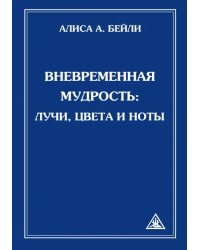 Вневременная Мудрость. Лучи, цвета и ноты