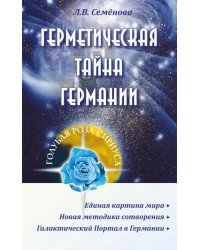 Герметическая тайна Германии