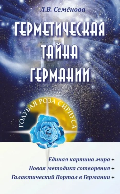 Обложка книги «Герметическая тайна Германии» — Семенова Любовь Владиславовна, ISBN 9785002286157