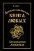Обложка книги «Древнеславянская Книга Любых. Зачарованные Любовью. Продолжение Книги Мертвых и Книги Живых» — Асов Александр Игоревич, ISBN 9785002286652