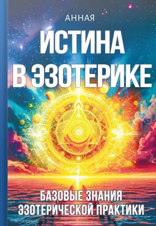 Обложка книги «Истина в эзотерике. Базовые знания эзотерической практики» — Анная, ISBN 9785426003866