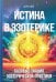 Обложка книги «Истина в эзотерике. Базовые знания эзотерической практики» — Анная, ISBN 9785426003866