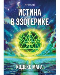 Истина в эзотерике. Кодекс мага