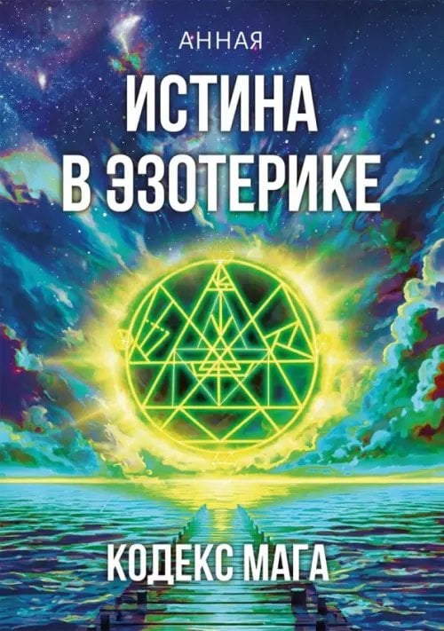 Обложка книги «Истина в эзотерике. Кодекс мага» — Анная, ISBN 9785426004016