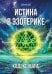 Обложка книги «Истина в эзотерике. Кодекс мага» — Анная, ISBN 9785426004016