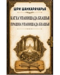 Катха упанишада бхашья. Прашна упанишада бхашья