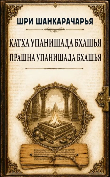 Обложка книги «Катха упанишада бхашья. Прашна упанишада бхашья» — Шанкарачарья Шри, ISBN 9785002286492