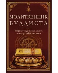 Молитвенник буддиста. Сборник буддийских молитв и мантр с объяснениями
