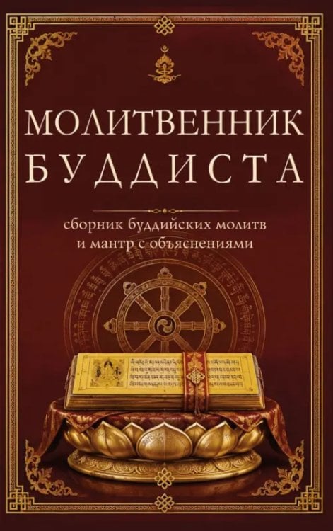 Обложка книги «Молитвенник буддиста. Сборник буддийских молитв и мантр с объяснениями» — Матвеев Сергей Александрович, ISBN 9785002286607