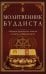 Обложка книги «Молитвенник буддиста. Сборник буддийских молитв и мантр с объяснениями» — Матвеев Сергей Александрович, ISBN 9785002286607