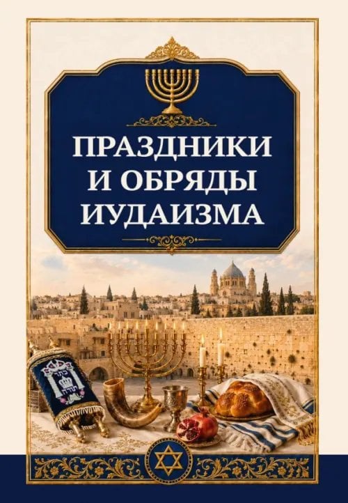Обложка книги «Праздники и обряды иудаизма» — Матвеев Сергей Александрович, ISBN 9785002286577