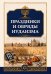 Обложка книги «Праздники и обряды иудаизма» — Матвеев Сергей Александрович, ISBN 9785002286577