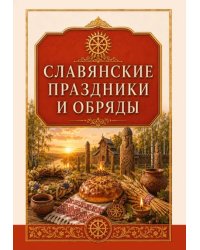 Славянские праздники и обряды