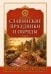 Обложка книги «Славянские праздники и обряды» — Матвеев Сергей Александрович, ISBN 9785002286591