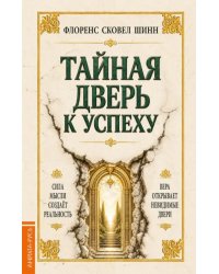 Тайная дверь к успеху