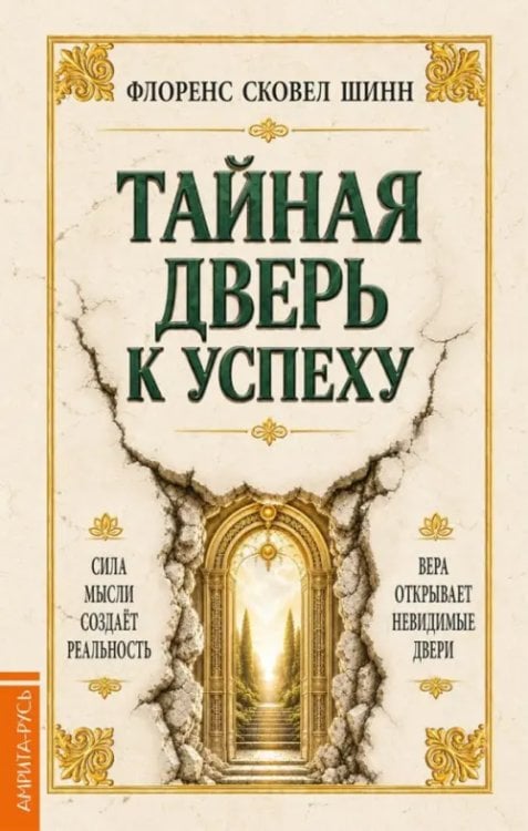 Обложка книги «Тайная дверь к успеху» — Сковел Шинн Флоренс, ISBN 9785002286683
