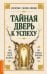 Обложка книги «Тайная дверь к успеху» — Сковел Шинн Флоренс, ISBN 9785002286683