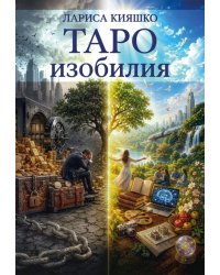 Таро изобилия