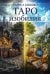Обложка книги «Таро изобилия» — Кияшко Лариса, ISBN 9785002286461