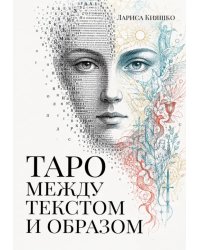 Таро между текстом и образом