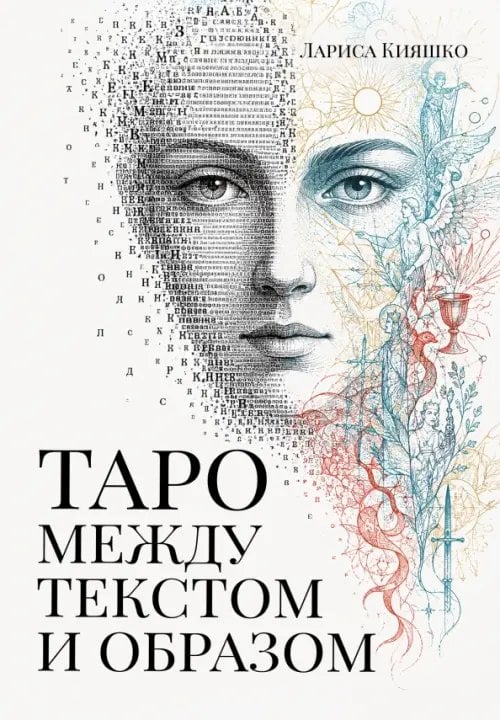 Обложка книги «Таро между текстом и образом» — Кияшко Лариса, ISBN 9785002286478